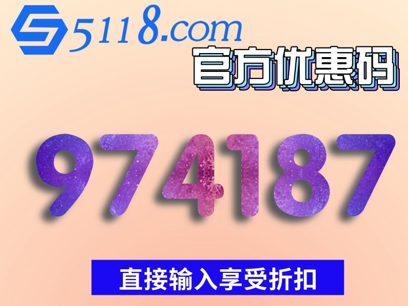 5118优惠码974187更优惠，2021微博知乎微信同步持续更新折扣码